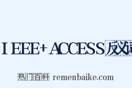 IEEE+ACCESS反义词是什么意思的图片